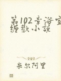 第102章浴室缠欢小说