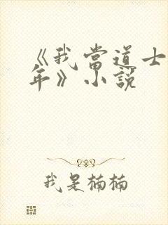 《我当道士那些年》小说