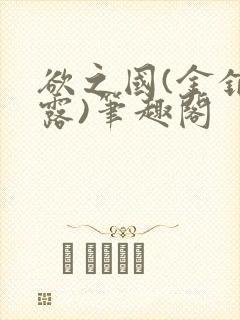 欲之国(金银花露)笔趣阁