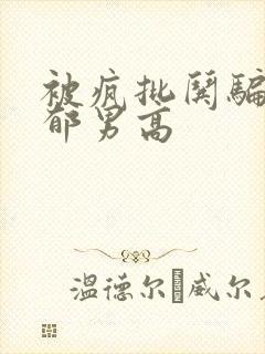 被疯批哄骗的阴郁男高