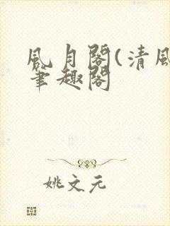 风月阁(清风)笔趣阁