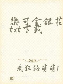 乐可金银花全文txt下载封面