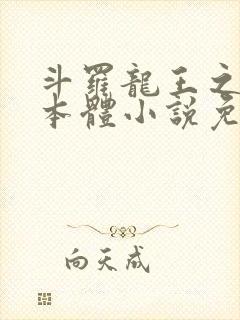 斗罗龙王之圣耀本体小说免费阅读