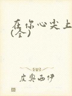 在你心尖上起舞(全)