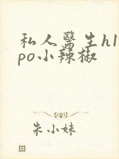 私人医生h1高po小辣椒