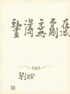 韩漫免费在线漫画网无删减