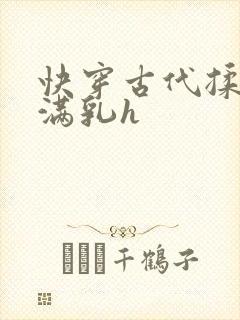 快穿古代揉捏饱满乳h