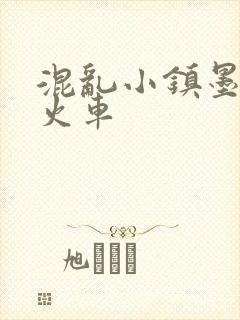 混乱小镇墨池砚火车
