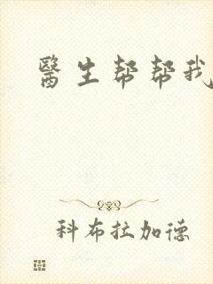 医生帮帮我