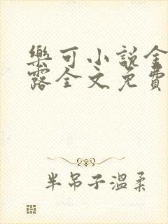 乐可小说金银花露全文免费阅读笔趣阁