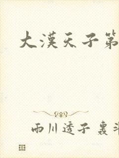 大汉天子第一部