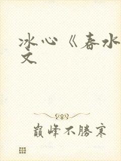 冰心《春水》原文