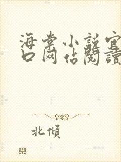 海棠小说官网入口网站阅读免费封面