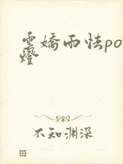 云娇雨怯po青灯