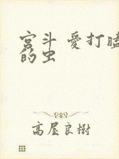 宫斗 爱打瞌睡的虫