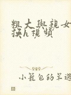 粗大与亲女伦交换h视频封面