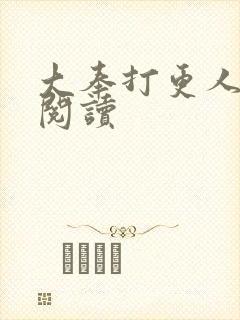 大奉打更人免费阅读