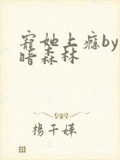 宠她上瘾by黑暗森林