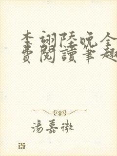 李翊陆晚全文免费阅读笔趣阁