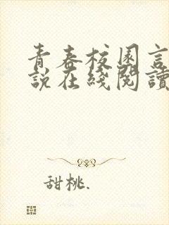 青春校园言情小说在线阅读