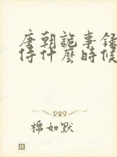 唐朝诡事录杨内侍什么时候下线