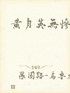 黄月英无惨漫画