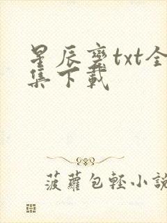 星辰变txt全集下载