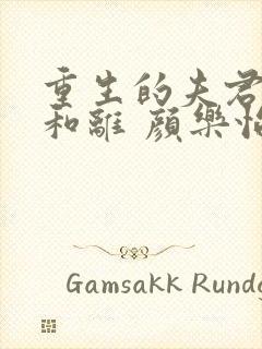 重生的夫君不想和离 颜乐怡