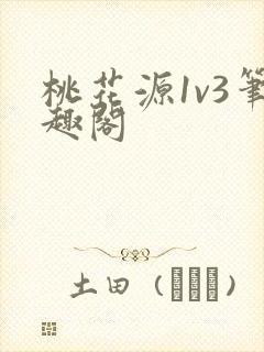 桃花源1v3笔趣阁