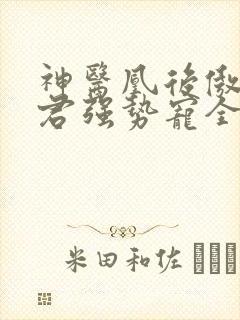 神医凰后傲娇暴君强势宠全文免费阅读