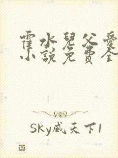 霍水儿父爱霍泽小说免费全文阅读续集