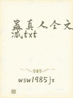 蛊真人全文无删减txt