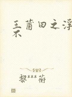 玉莆田之浮行天不