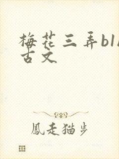 梅花三弄b1h古文