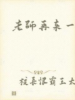 老师再来一次封面