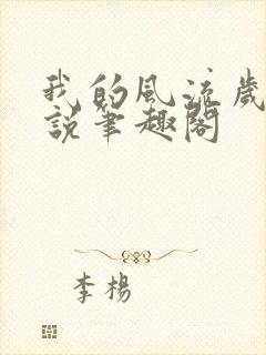 我的风流岁月小说笔趣阁