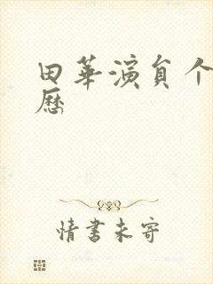 田华演员个人简历