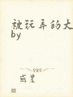 被玩弄的大小姐by