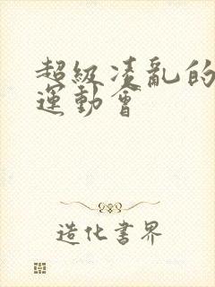 超级凌乱的校园运动会