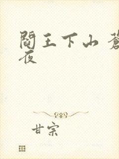 阎王下山 苍月夜