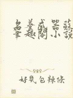 名养成器苏沫沫笔趣阁小说