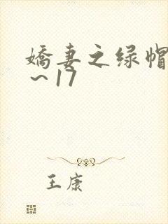 娇妻之绿帽癖1～17封面