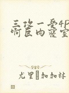 三攻一受4P嗯啊巨肉寝室