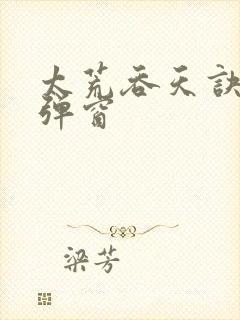 太荒吞天诀 无弹窗