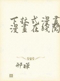 下拉式漫画免费漫画在线阅读封面