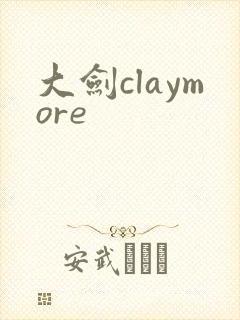 大剑claymore