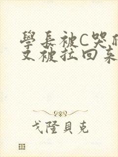学长被C哭爬走又被拉回来