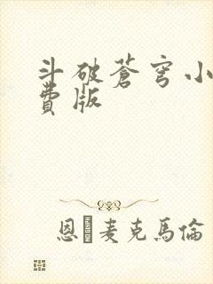 斗破苍穹小说免费版