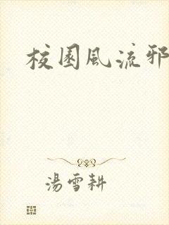 校园风流邪神传