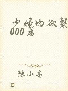 少妇肉欲系列1000篇